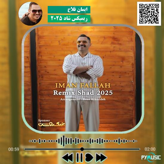 دانلود آهنگ ریمیکس شاد ۲۰۲۵ ایمان فلاح